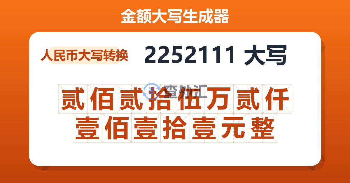 2252111大写 贰佰贰拾伍万贰仟壹佰壹拾壹元整