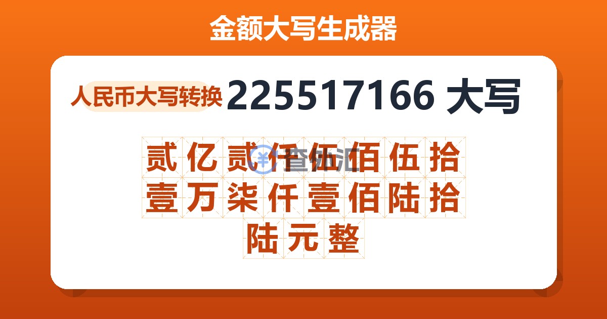 225517166大写 贰亿贰仟伍佰伍拾壹万柒仟壹佰陆拾陆元整