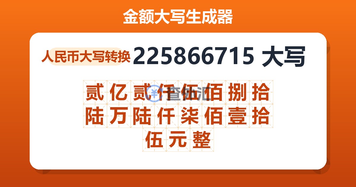 225866715大写 贰亿贰仟伍佰捌拾陆万陆仟柒佰壹拾伍元整