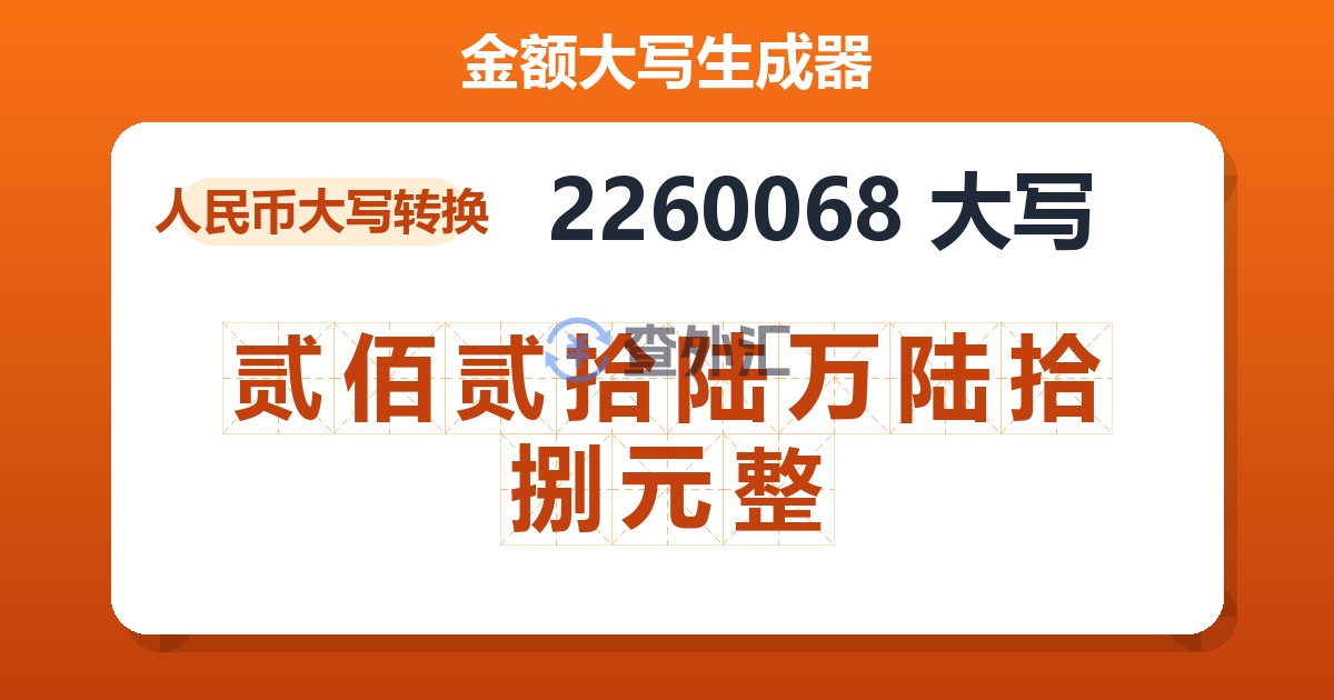 2260068大写 贰佰贰拾陆万陆拾捌元整
