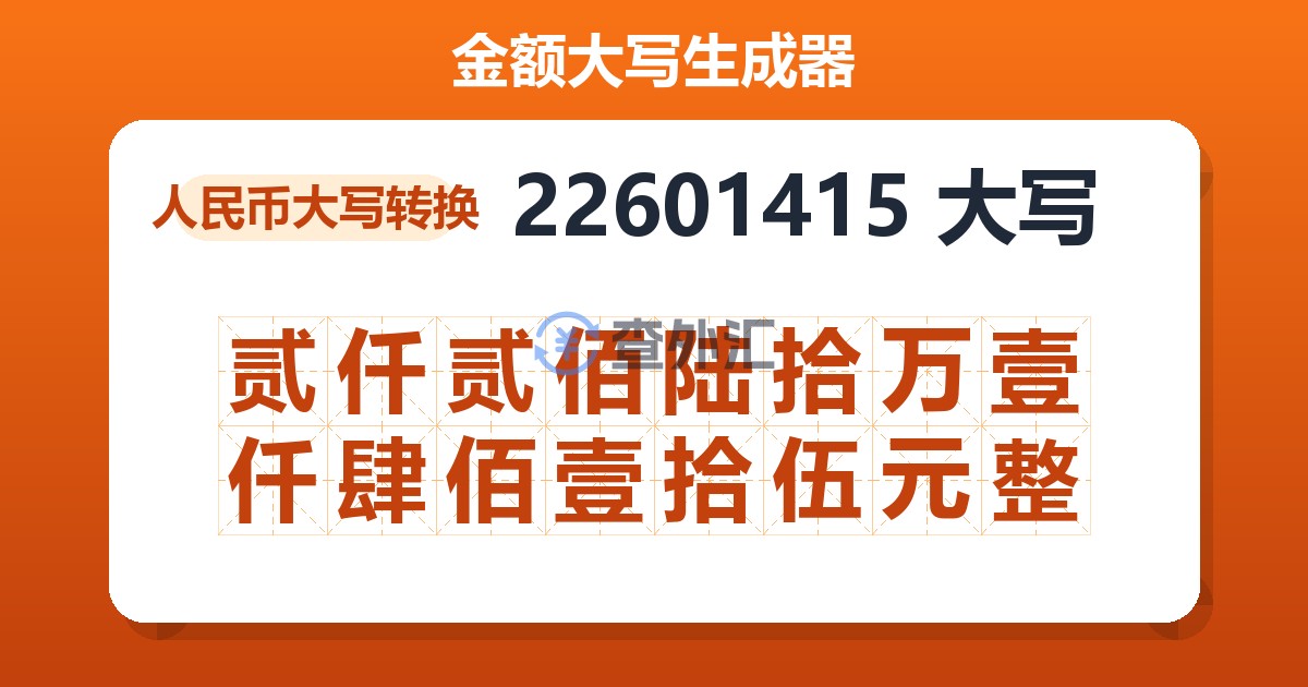 22601415大写 贰仟贰佰陆拾万壹仟肆佰壹拾伍元整