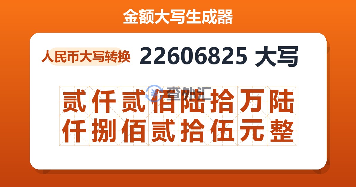 22606825大写 贰仟贰佰陆拾万陆仟捌佰贰拾伍元整