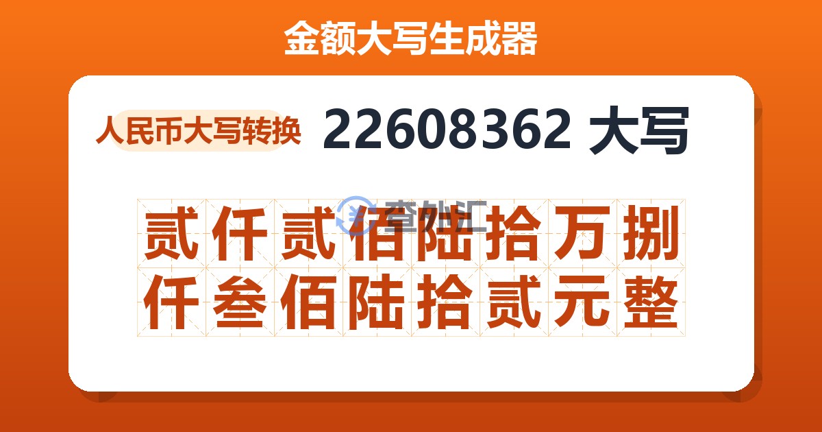 22608362大写 贰仟贰佰陆拾万捌仟叁佰陆拾贰元整