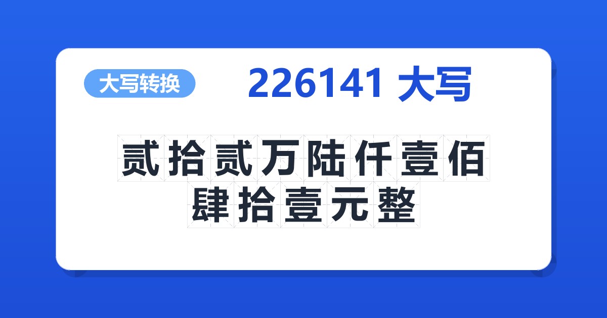 226141大写 贰拾贰万陆仟壹佰肆拾壹元整