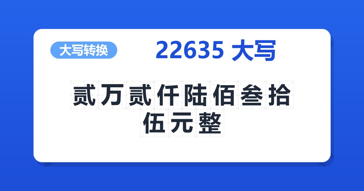 22635大写 贰万贰仟陆佰叁拾伍元整