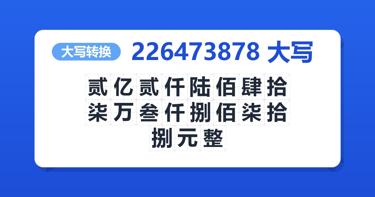 226473878大写 贰亿贰仟陆佰肆拾柒万叁仟捌佰柒拾捌元整