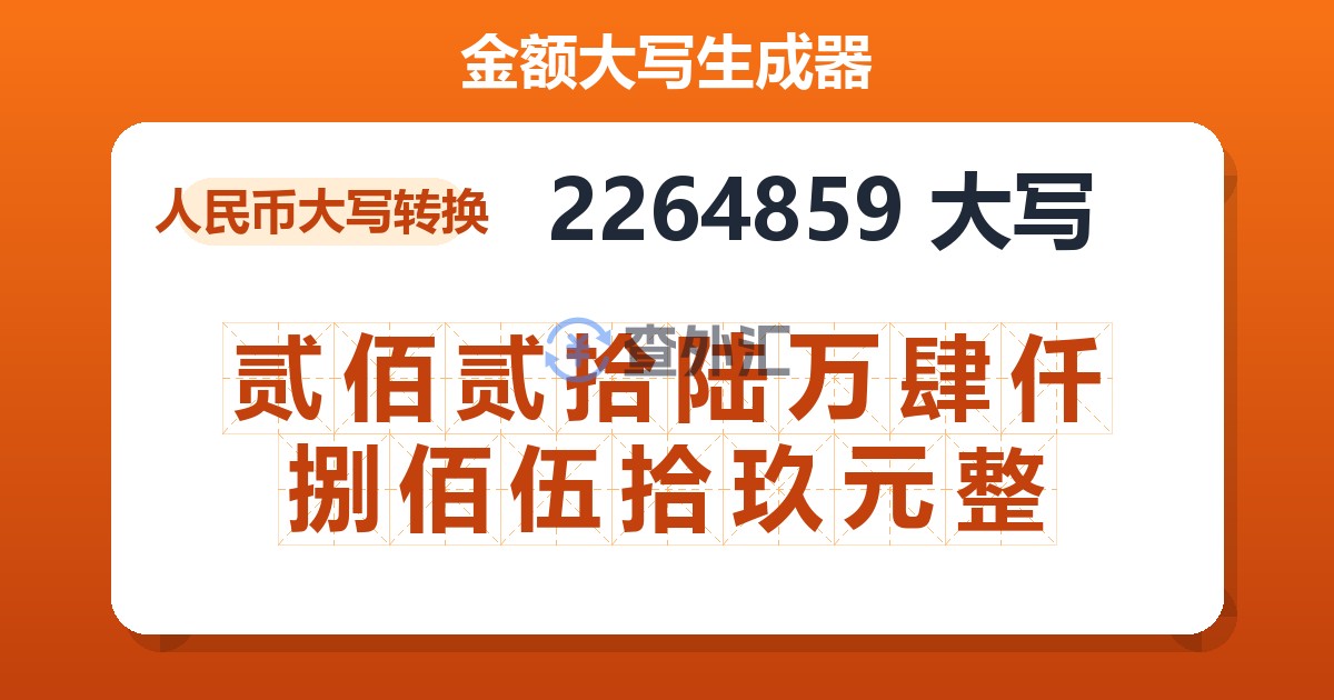 2264859大写 贰佰贰拾陆万肆仟捌佰伍拾玖元整