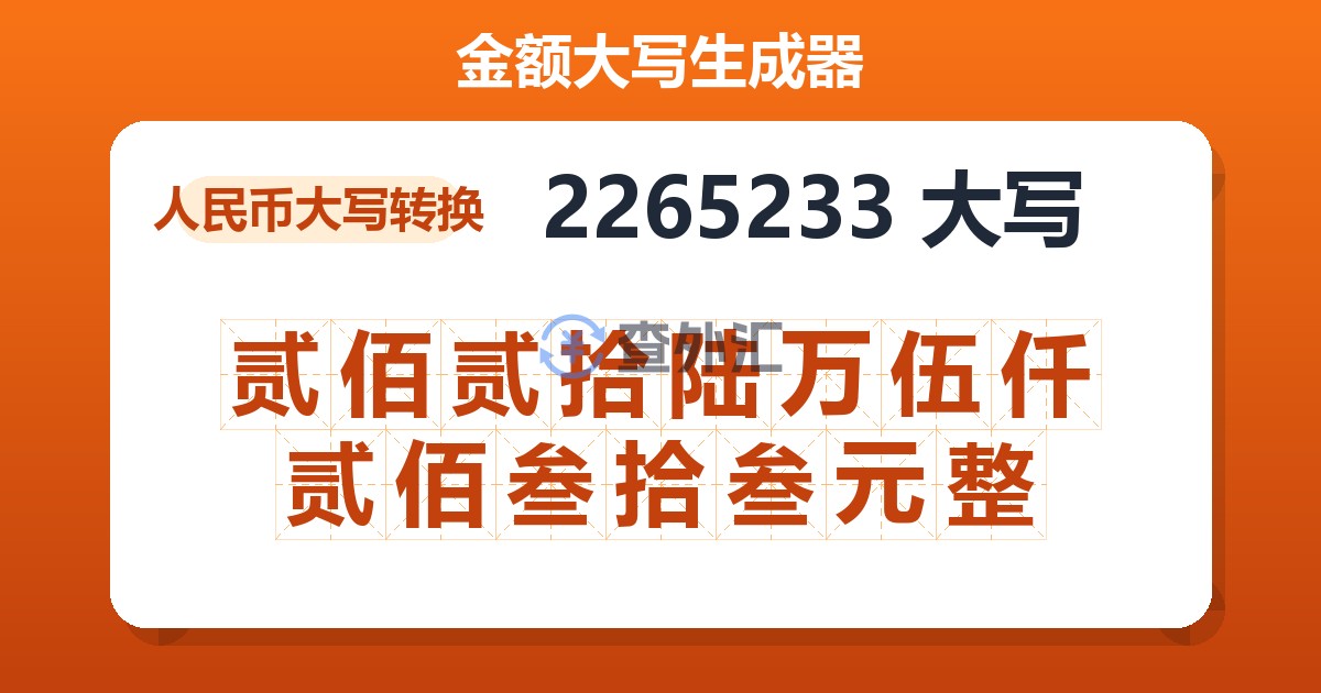 2265233大写 贰佰贰拾陆万伍仟贰佰叁拾叁元整