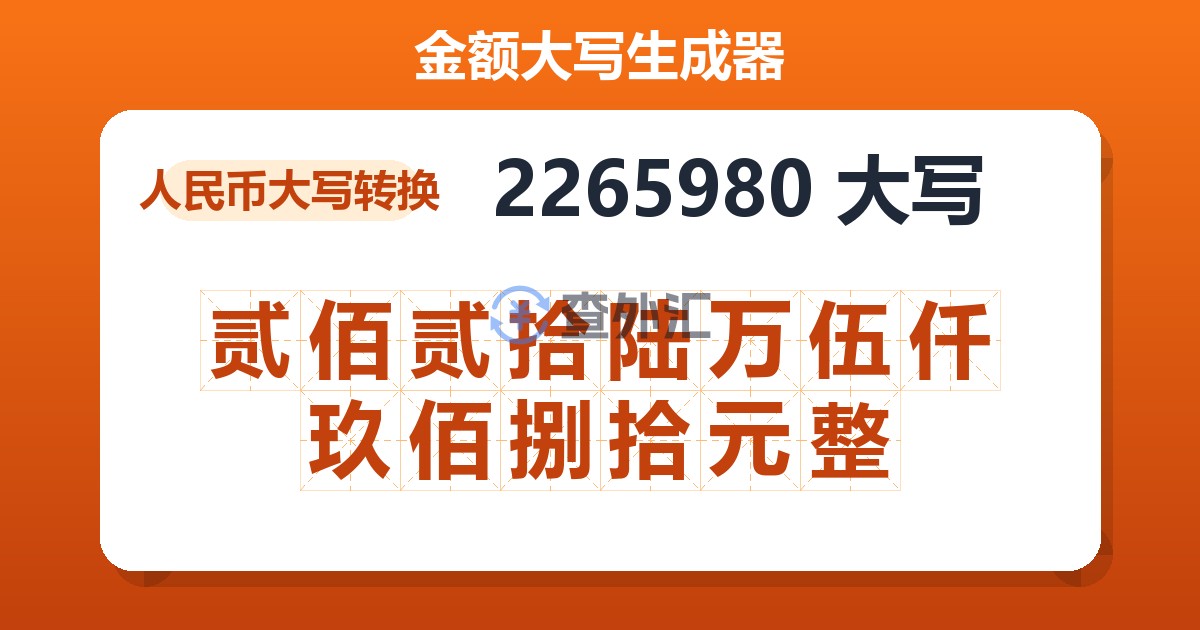2265980大写 贰佰贰拾陆万伍仟玖佰捌拾元整