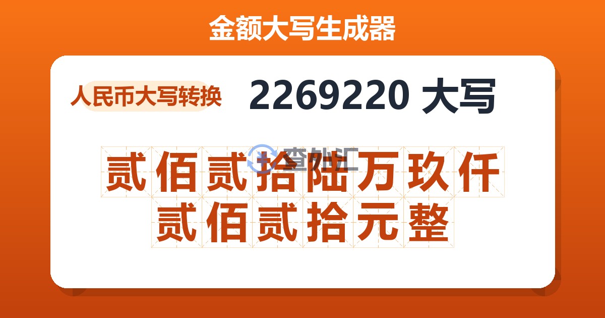 2269220大写 贰佰贰拾陆万玖仟贰佰贰拾元整