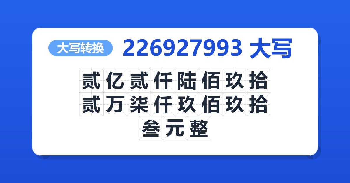 226927993大写 贰亿贰仟陆佰玖拾贰万柒仟玖佰玖拾叁元整