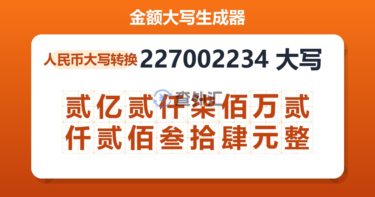 227002234大写 贰亿贰仟柒佰万贰仟贰佰叁拾肆元整