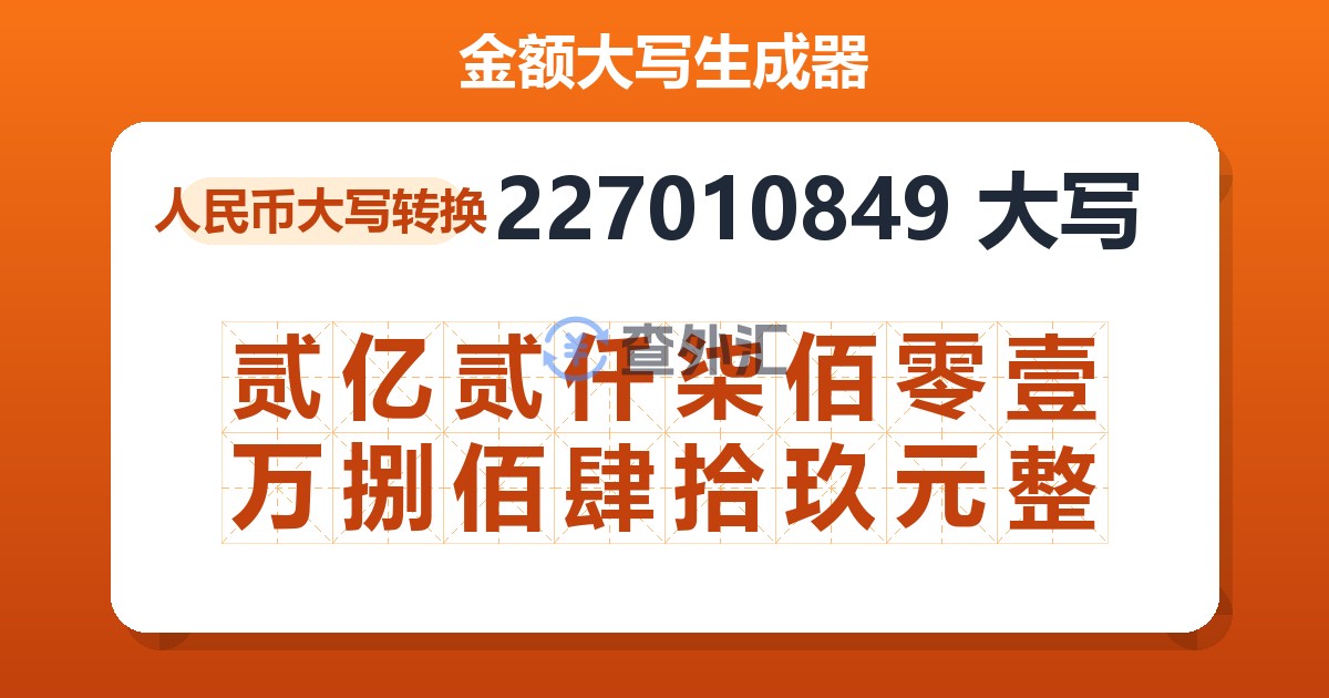 227010849大写 贰亿贰仟柒佰零壹万捌佰肆拾玖元整