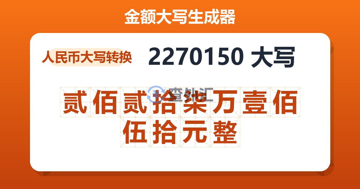 2270150大写 贰佰贰拾柒万壹佰伍拾元整
