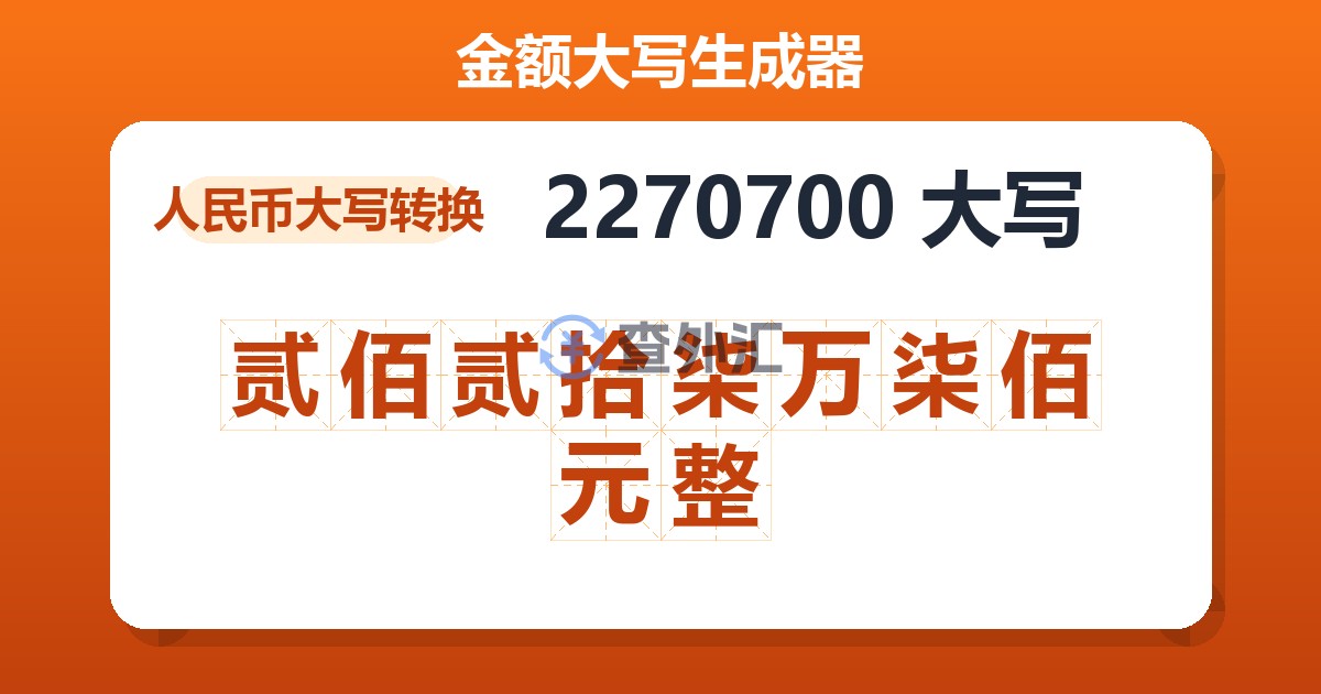 2270700大写 贰佰贰拾柒万柒佰元整