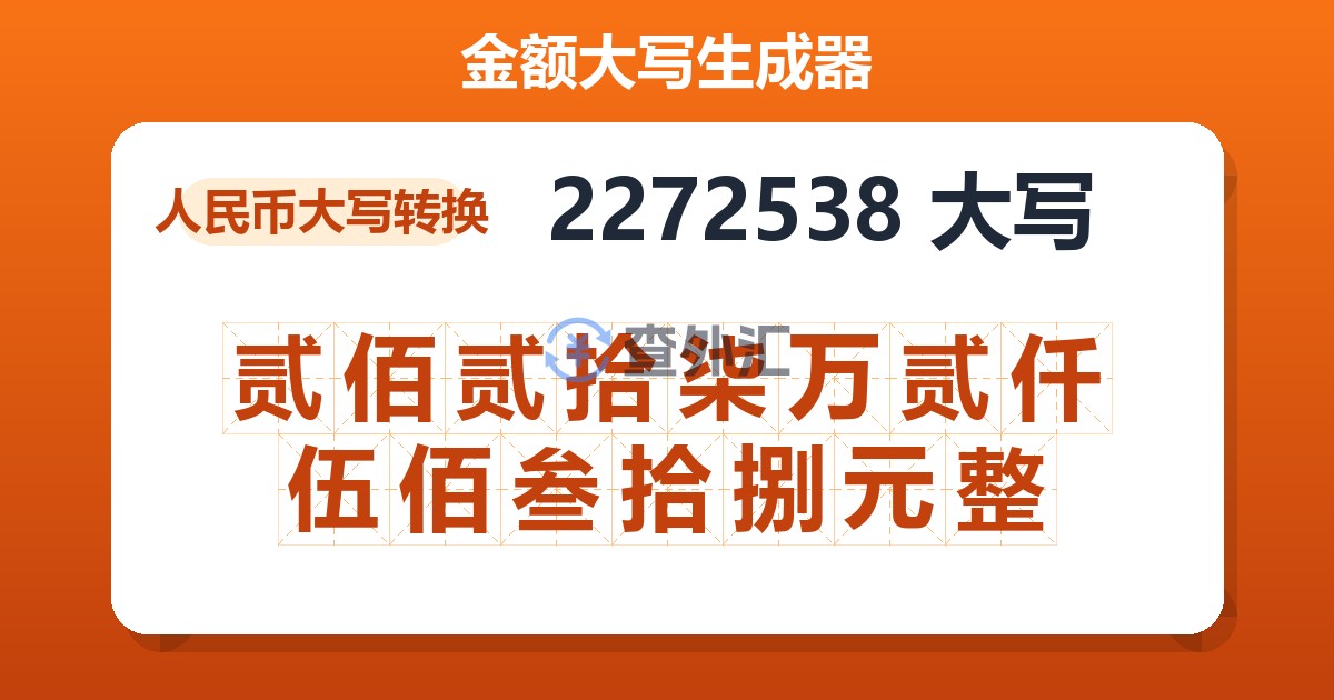 2272538大写 贰佰贰拾柒万贰仟伍佰叁拾捌元整