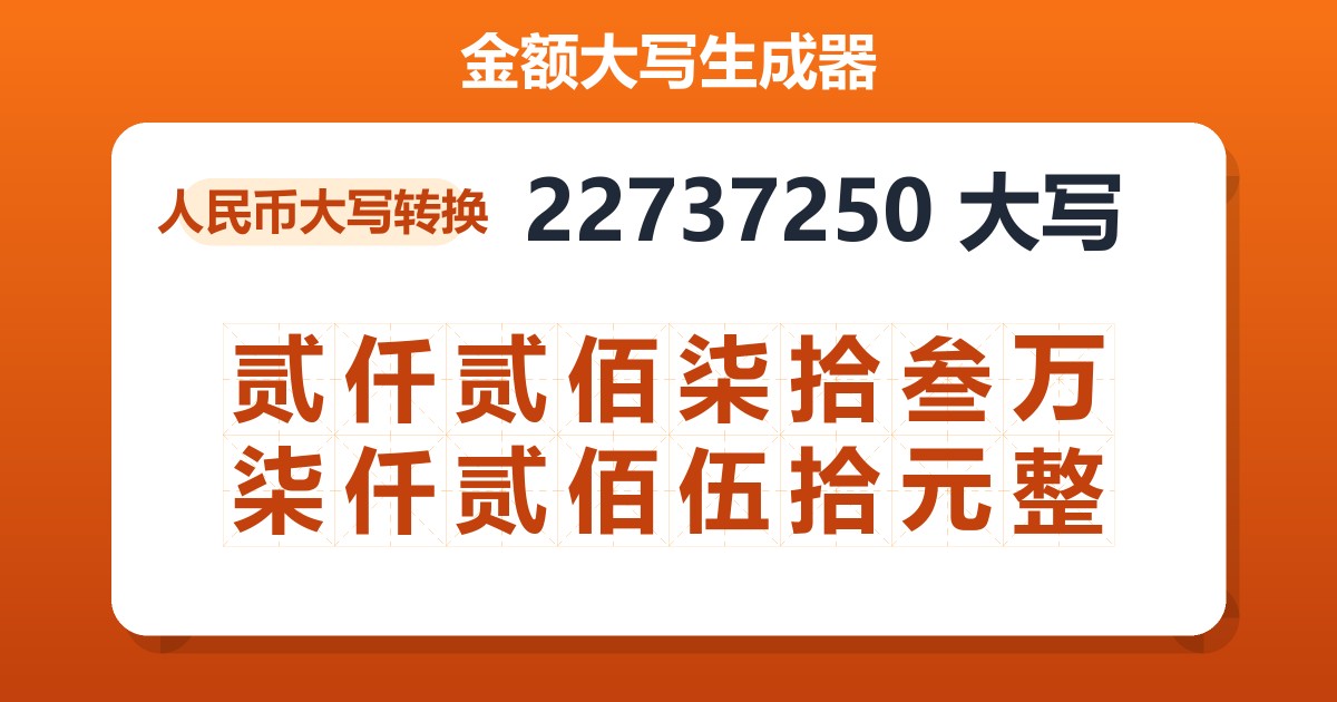 22737250大写 贰仟贰佰柒拾叁万柒仟贰佰伍拾元整