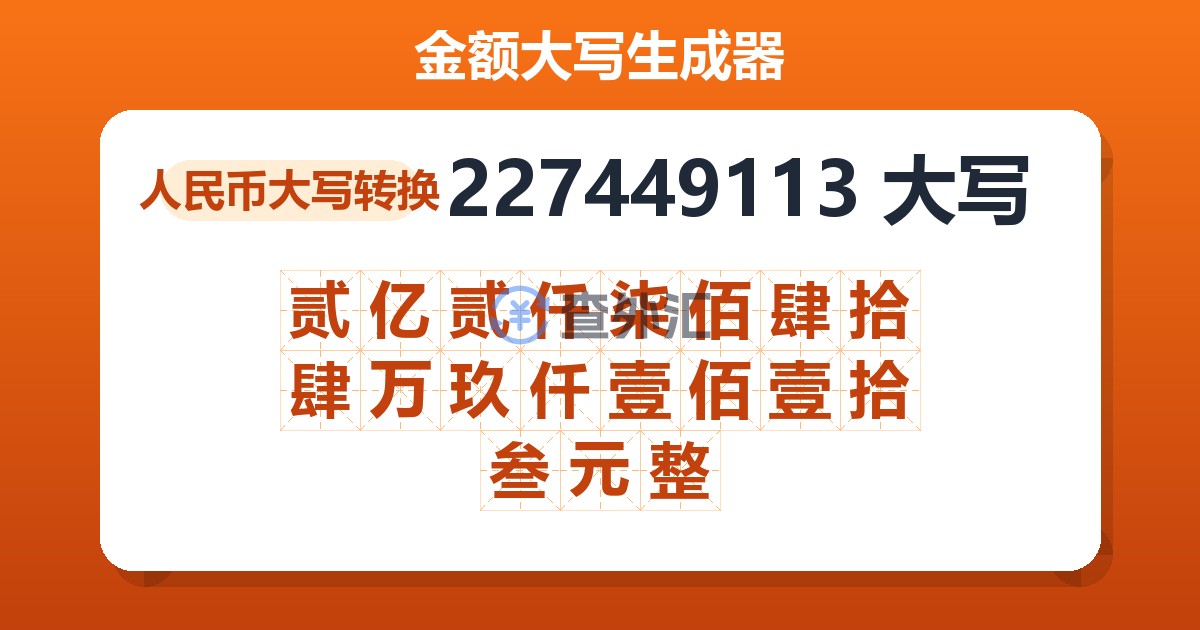 227449113大写 贰亿贰仟柒佰肆拾肆万玖仟壹佰壹拾叁元整