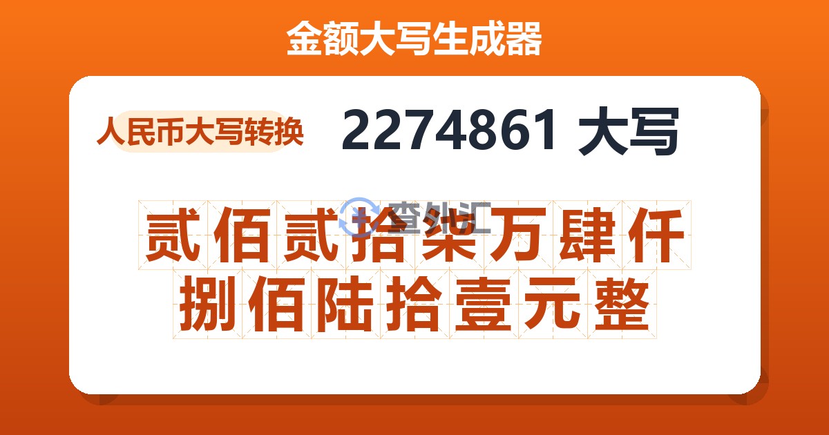 2274861大写 贰佰贰拾柒万肆仟捌佰陆拾壹元整