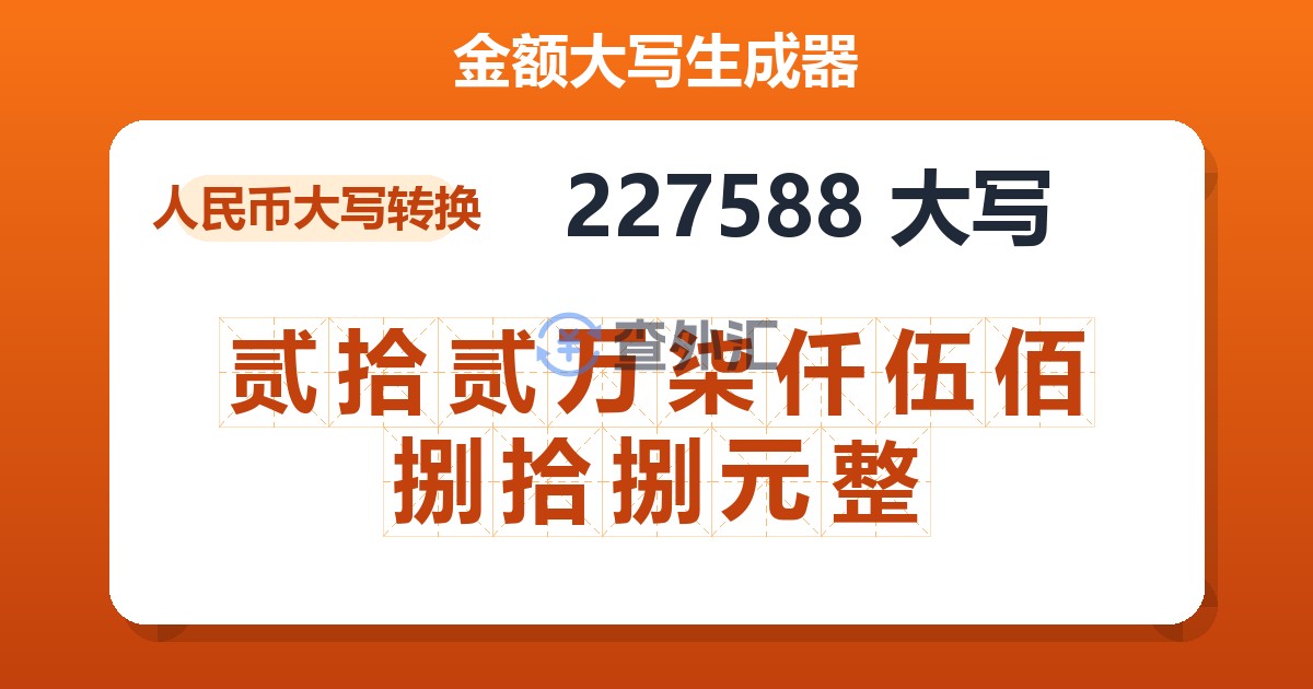 227588大写 贰拾贰万柒仟伍佰捌拾捌元整