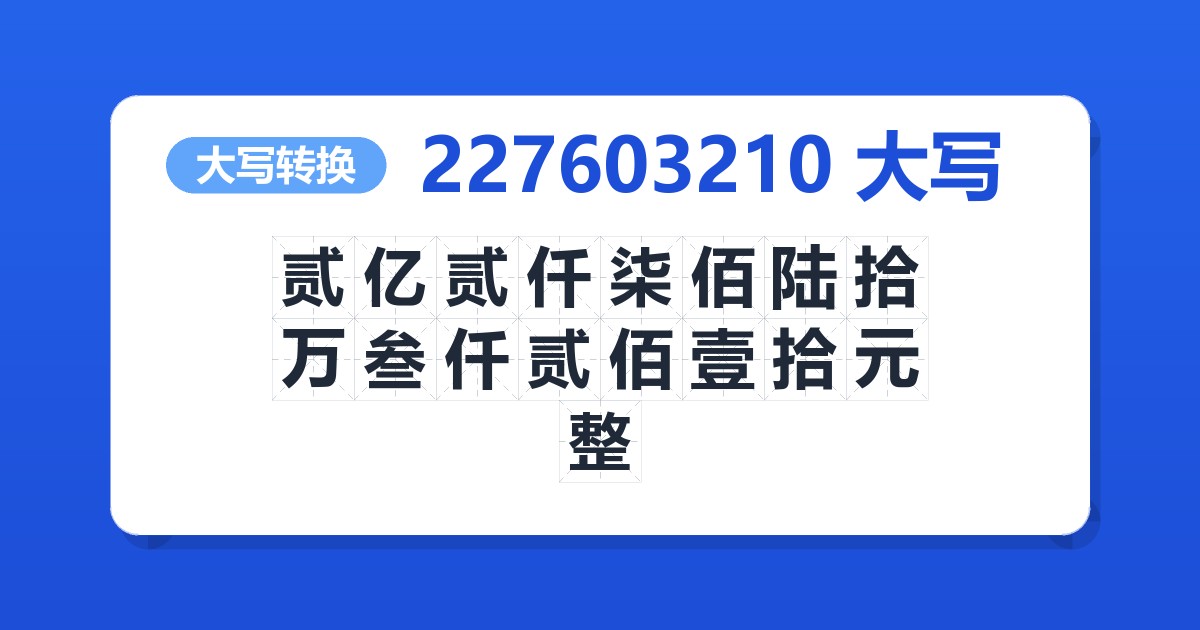 227603210大写 贰亿贰仟柒佰陆拾万叁仟贰佰壹拾元整