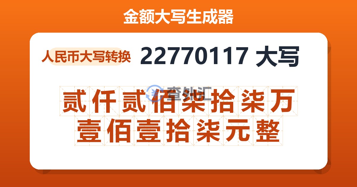 22770117大写 贰仟贰佰柒拾柒万壹佰壹拾柒元整