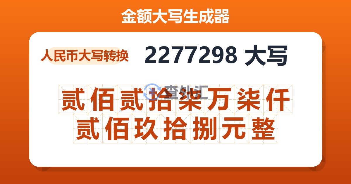 2277298大写 贰佰贰拾柒万柒仟贰佰玖拾捌元整