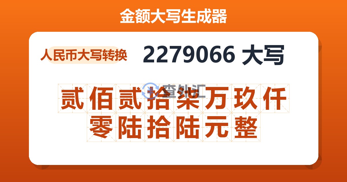 2279066大写 贰佰贰拾柒万玖仟零陆拾陆元整