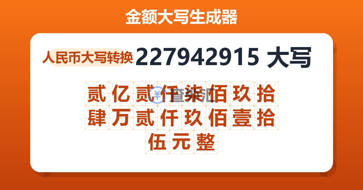 227942915大写 贰亿贰仟柒佰玖拾肆万贰仟玖佰壹拾伍元整