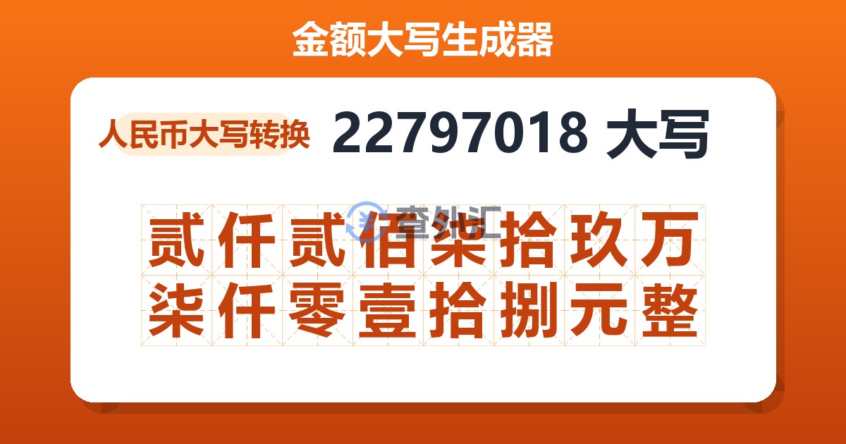 22797018大写 贰仟贰佰柒拾玖万柒仟零壹拾捌元整