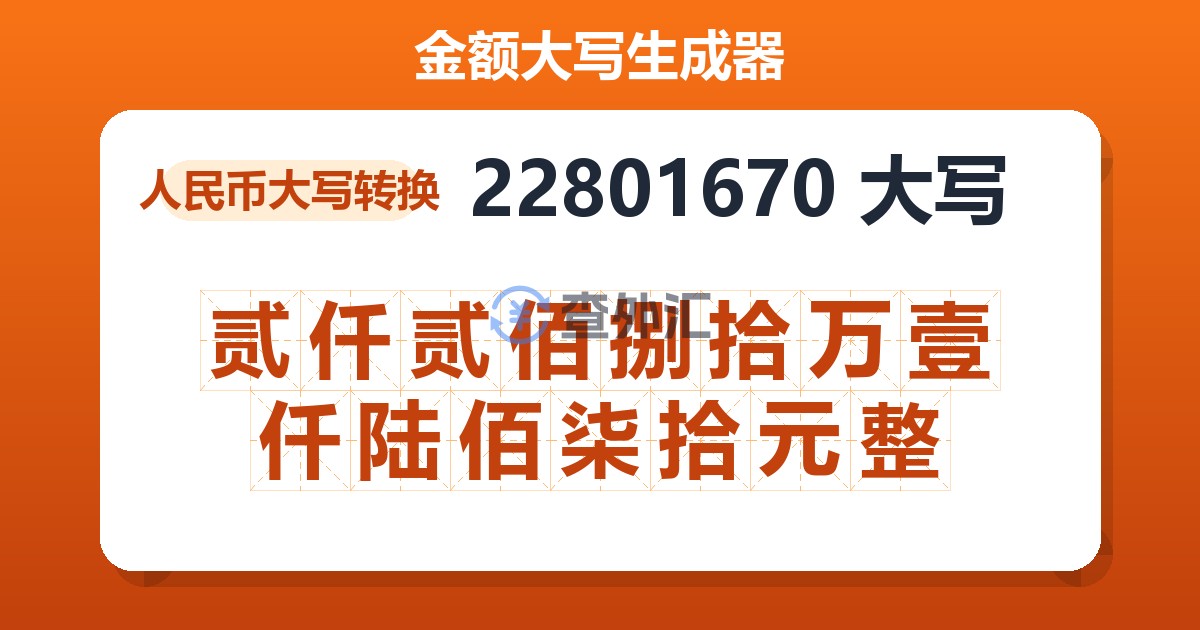 22801670大写 贰仟贰佰捌拾万壹仟陆佰柒拾元整