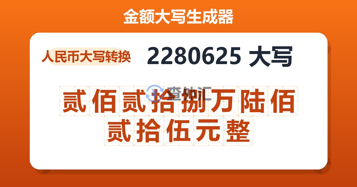 2280625大写 贰佰贰拾捌万陆佰贰拾伍元整