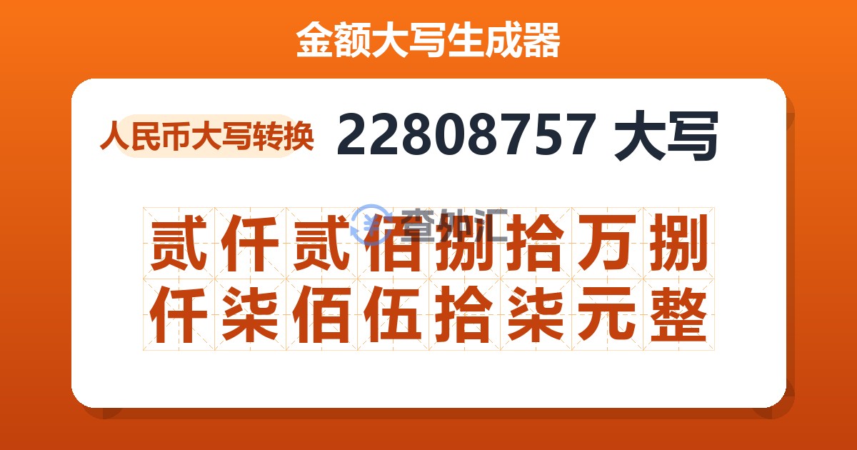 22808757大写 贰仟贰佰捌拾万捌仟柒佰伍拾柒元整