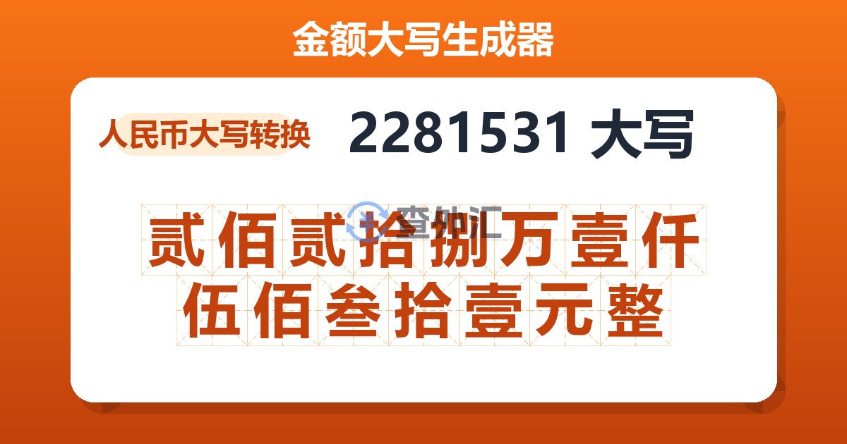 2281531大写 贰佰贰拾捌万壹仟伍佰叁拾壹元整
