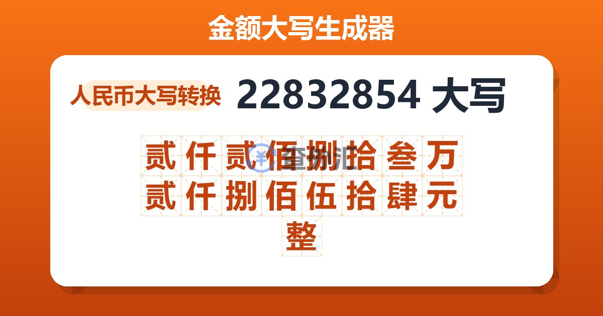 22832854大写 贰仟贰佰捌拾叁万贰仟捌佰伍拾肆元整