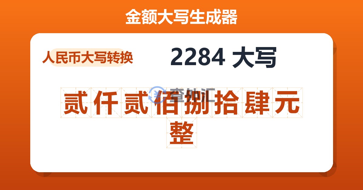 2284大写 贰仟贰佰捌拾肆元整