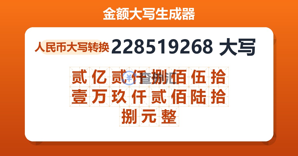 228519268大写 贰亿贰仟捌佰伍拾壹万玖仟贰佰陆拾捌元整