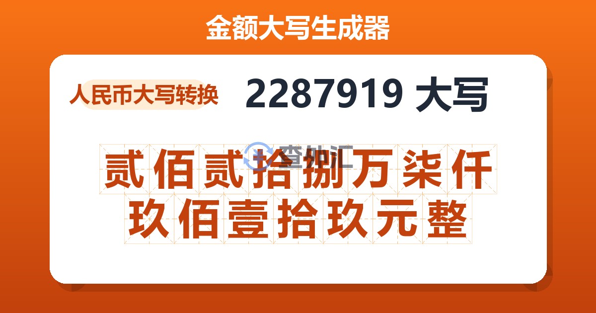2287919大写 贰佰贰拾捌万柒仟玖佰壹拾玖元整