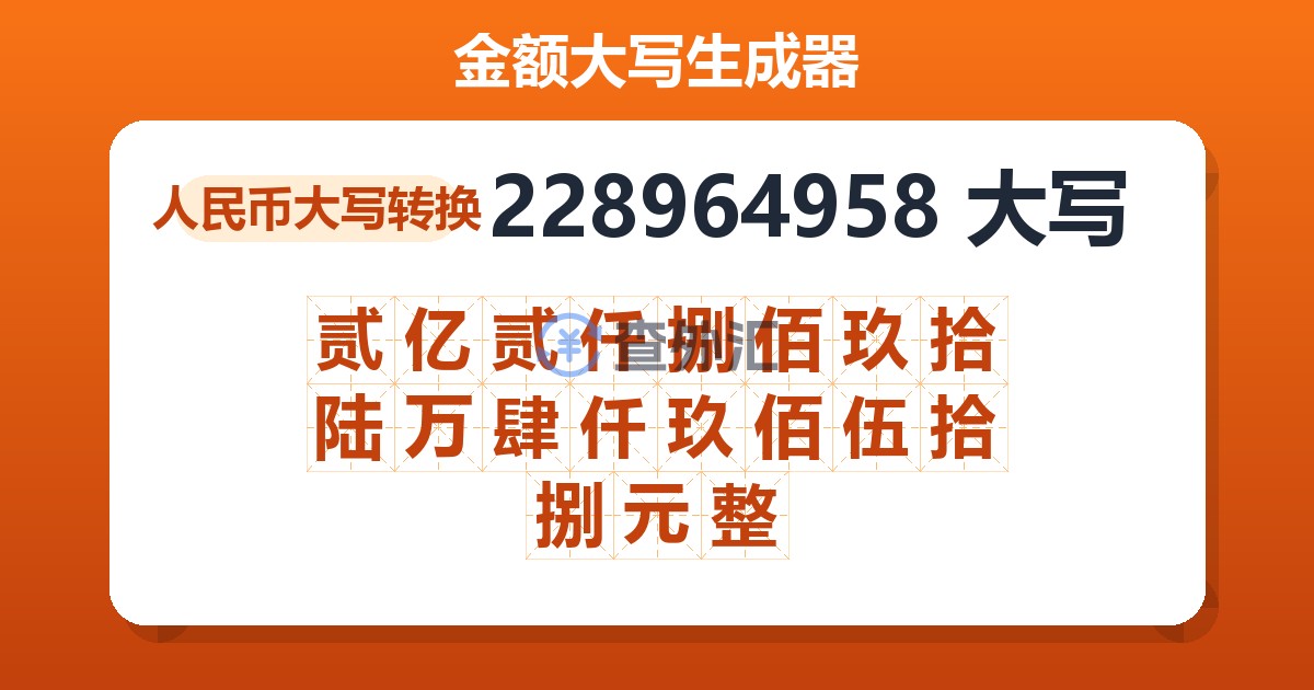 228964958大写 贰亿贰仟捌佰玖拾陆万肆仟玖佰伍拾捌元整