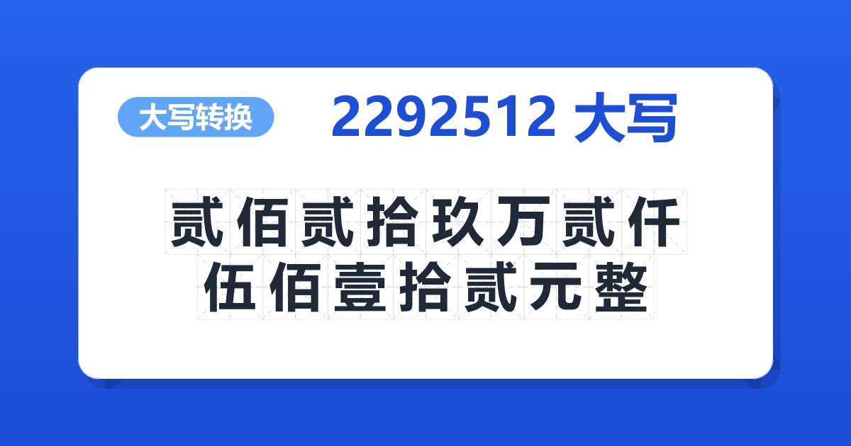 2292512大写 贰佰贰拾玖万贰仟伍佰壹拾贰元整