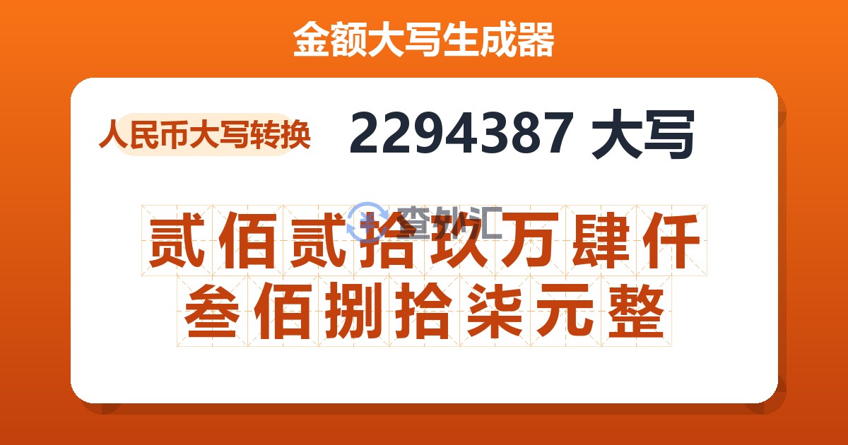 2294387大写 贰佰贰拾玖万肆仟叁佰捌拾柒元整