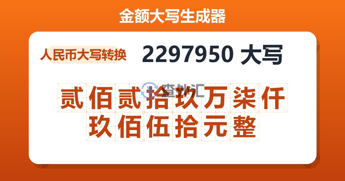 2297950大写 贰佰贰拾玖万柒仟玖佰伍拾元整