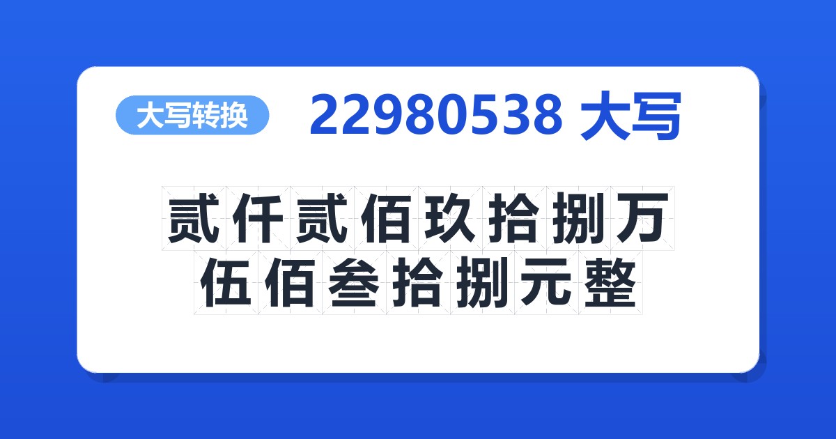 22980538大写 贰仟贰佰玖拾捌万伍佰叁拾捌元整