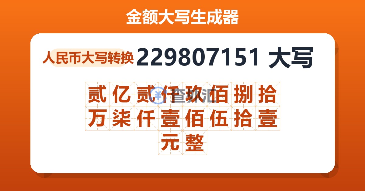 229807151大写 贰亿贰仟玖佰捌拾万柒仟壹佰伍拾壹元整