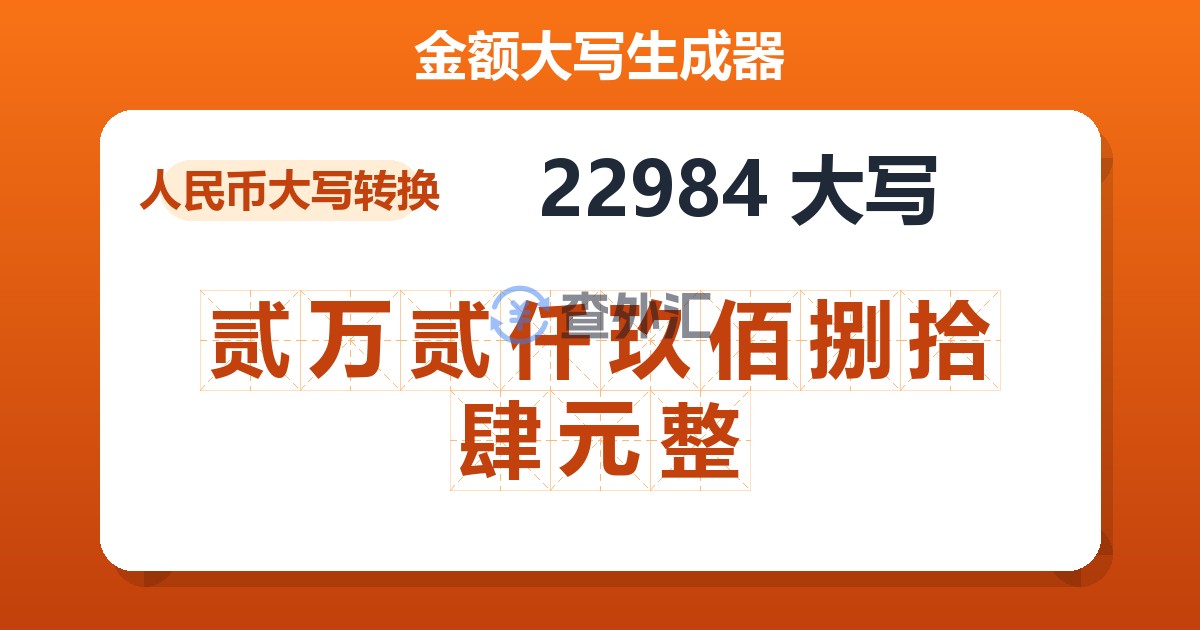 22984大写 贰万贰仟玖佰捌拾肆元整
