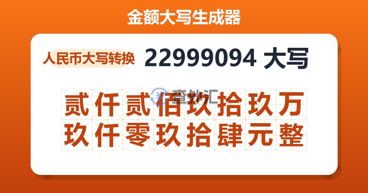 22999094大写 贰仟贰佰玖拾玖万玖仟零玖拾肆元整