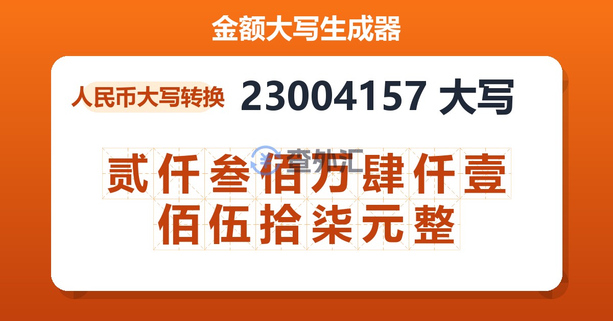 23004157大写 贰仟叁佰万肆仟壹佰伍拾柒元整