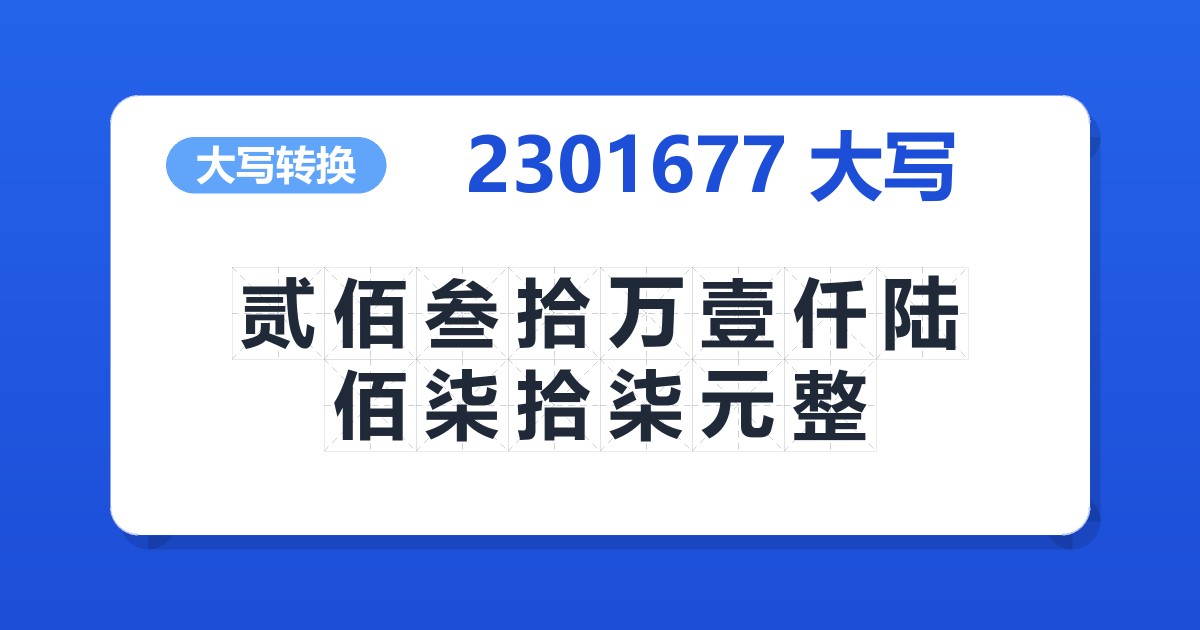 2301677大写 贰佰叁拾万壹仟陆佰柒拾柒元整