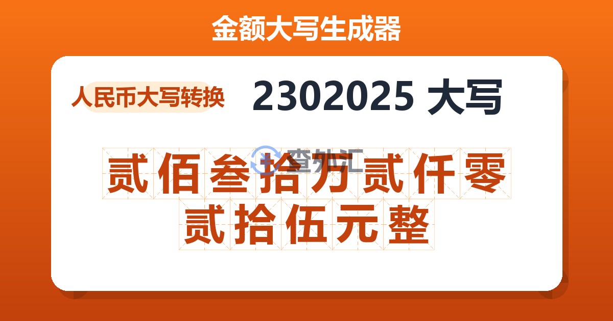 2302025大写 贰佰叁拾万贰仟零贰拾伍元整