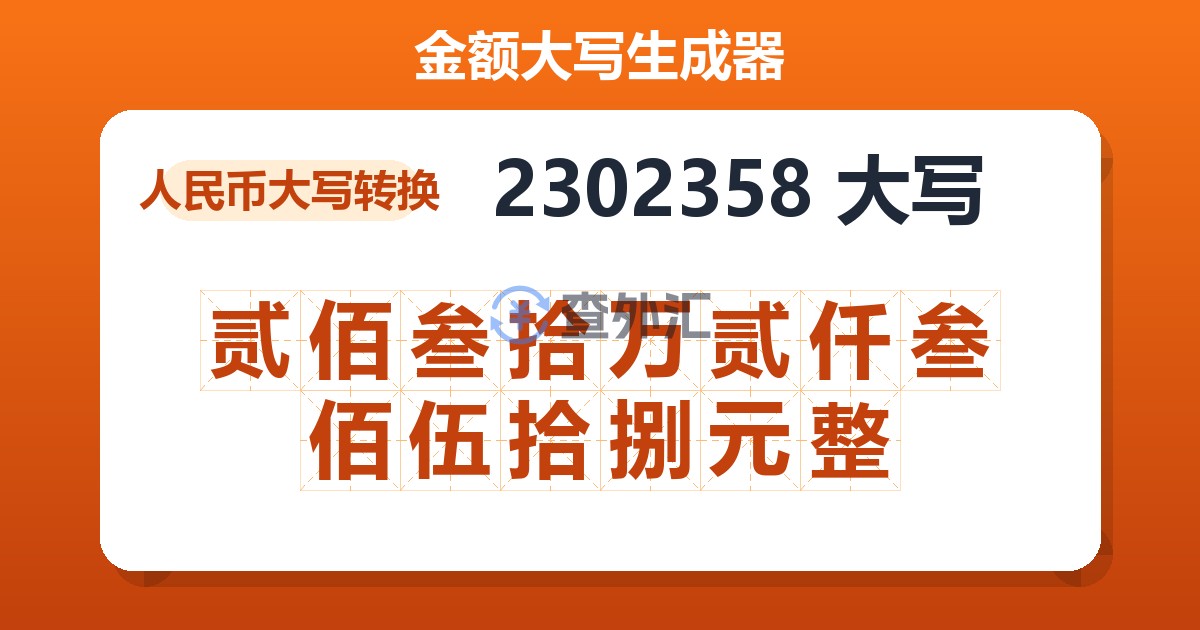 2302358大写 贰佰叁拾万贰仟叁佰伍拾捌元整